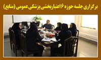 برگزاری جلسه حوزه 6 اعتباربخشی پزشکی عمومی (منابع)/.........